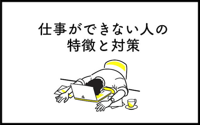 元気だして 仕事がうまくいかない人の特徴 原因と対策 Caney